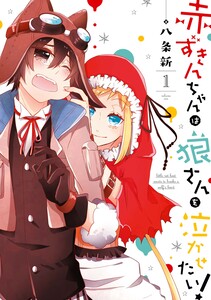 Cover of 赤ずきんちゃんは狼さんを泣かせたい！ volume 1.